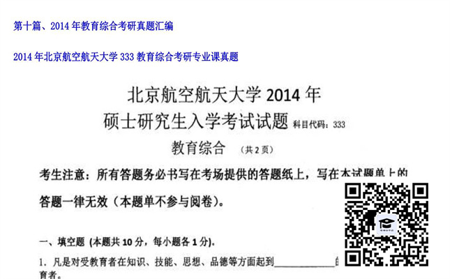 【初试】北京航空航天大学《333教育综合》2014年考研专业课真题