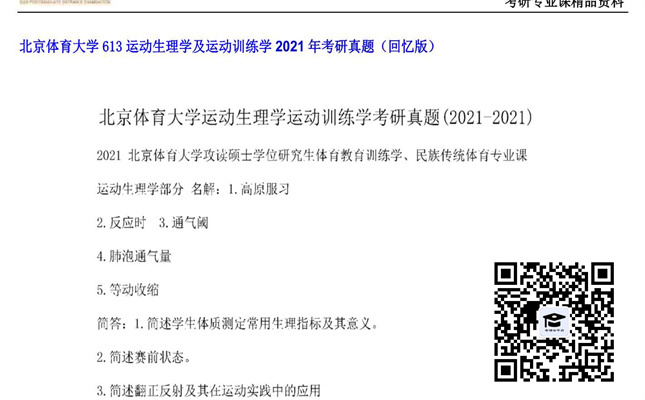 【初试】北京体育大学《613运动生理学及运动训练学》2021年考研真题（回忆版）