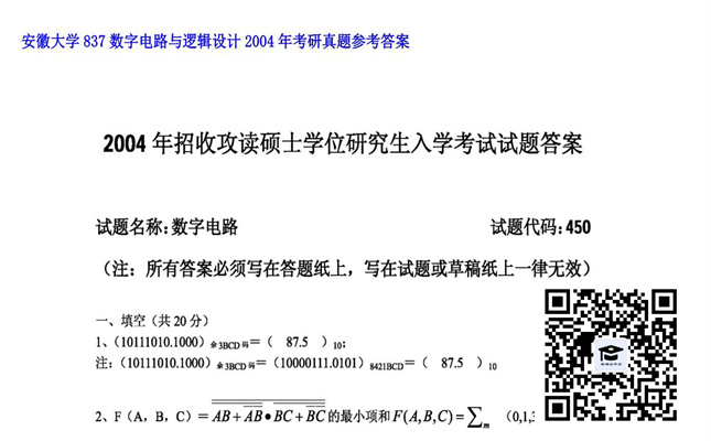 【初试】安徽大学《837数字电路与逻辑设计》2004年考研真题参考答案