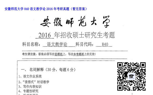 【初试】安徽师范大学《840语文教学论》2016年考研真题（暂无答案）