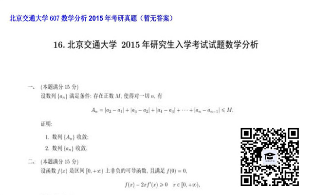 【初试】北京交通大学《607数学分析》2015年考研真题（暂无答案）