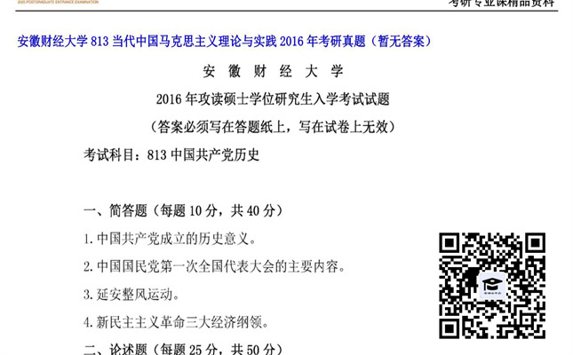 【初试】安徽财经大学《813当代中国马克思主义理论与实践》2016年考研真题（暂无答案）