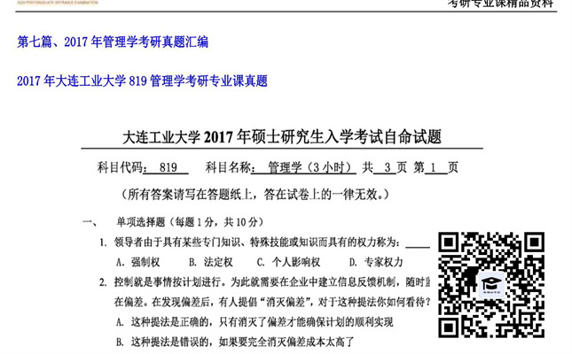 【初试】大连工业大学《819管理学》2017年考研专业课真题