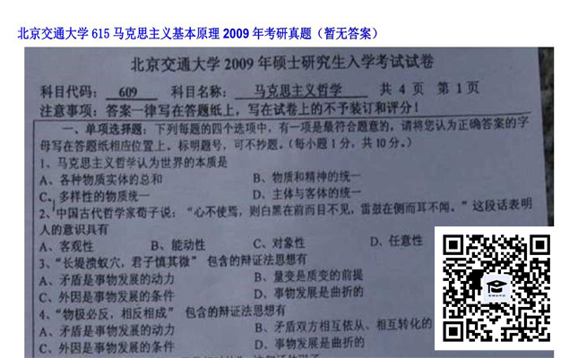 【初试】北京交通大学《615马克思主义基本原理》2009年考研真题（暂无答案）