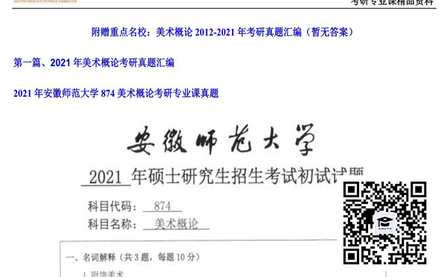 【初试】安徽师范大学《874美术概论》2021年考研专业课真题