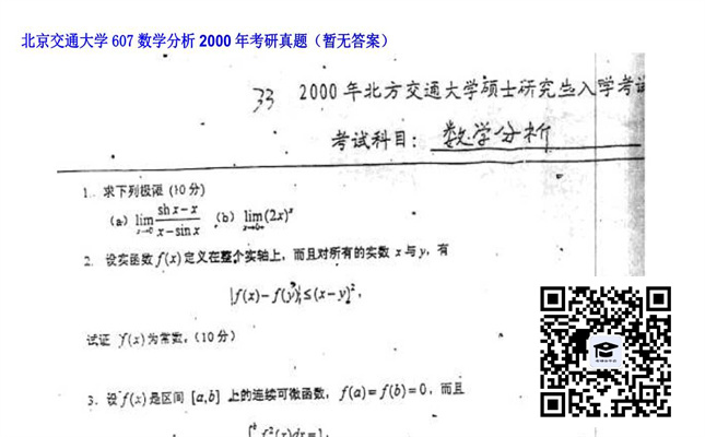 【初试】北京交通大学《607数学分析》2000年考研真题（暂无答案）