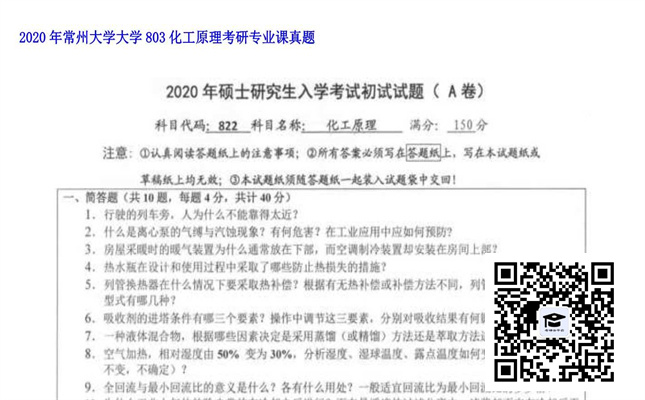 【初试】常州大学《大学803化工原理》2020年考研专业课真题