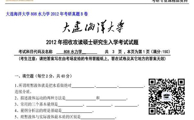 【初试】大连海洋大学《808水力学》2012年考研真题B卷