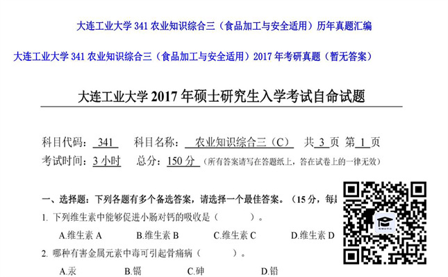 【初试】大连工业大学《341农业知识综合三（食品加工与安全适用）》2017年考研真题（暂无答案）