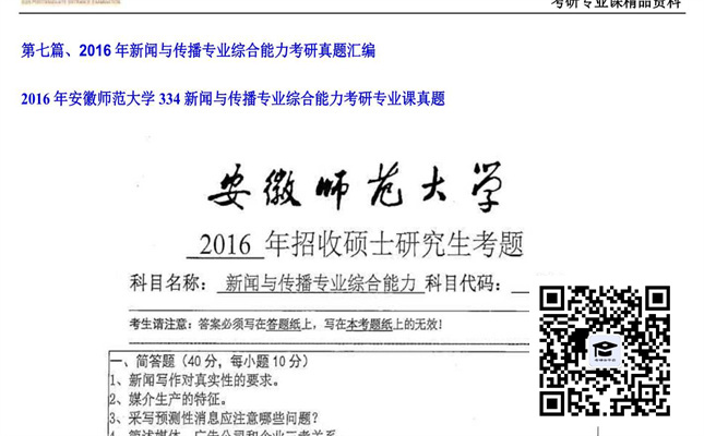 【初试】安徽师范大学《334新闻与传播专业综合能力》2016年考研专业课真题