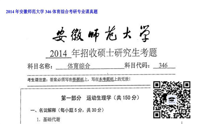 【初试】安徽师范大学《346体育综合》2014年考研专业课真题