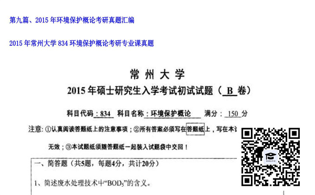 【初试】常州大学《834环境保护概论》2015年考研专业课真题