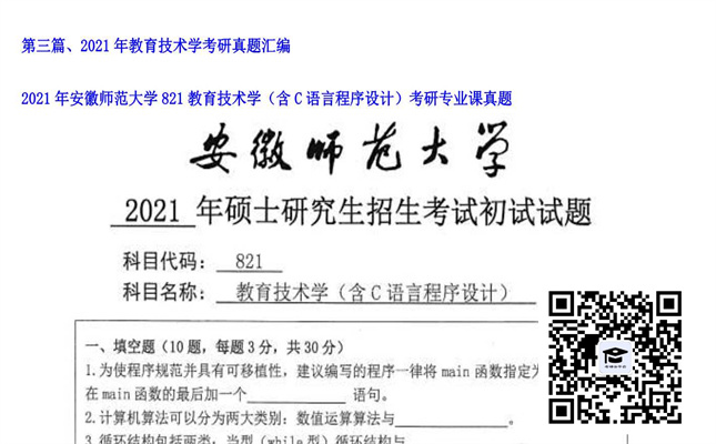 【初试】安徽师范大学《821教育技术学（含C语言程序设计）》2021年考研专业课真题