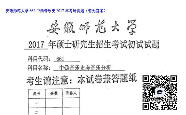 【初试】安徽师范大学《662中西音乐史》2017年考研真题（暂无答案）