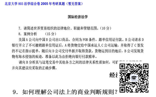 【初试】北京大学《803法学综合卷》2005年考研真题（暂无答案）