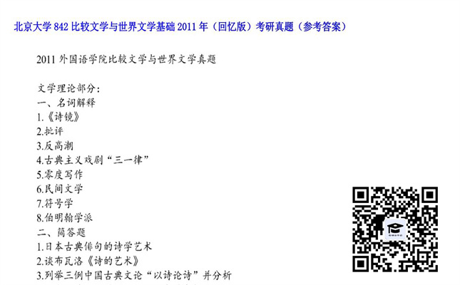 【初试】北京大学《842比较文学与世界文学基础（回忆版）》2011年考研真题（参考答案）