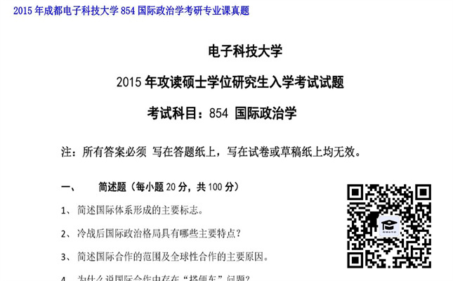 【初试】成都电子科技大学《854国际政治学》2015年考研专业课真题