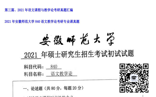 【初试】安徽师范大学《840语文教学论》2021年考研专业课真题