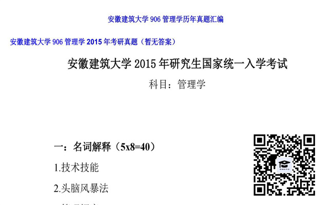 【初试】安徽建筑大学《906管理学》2015年考研真题（暂无答案）