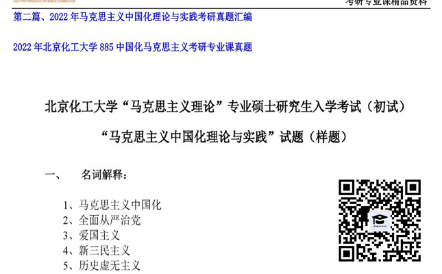 【初试】北京化工大学《885中国化马克思主义》2022年考研专业课真题