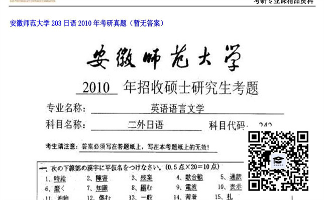 【初试】安徽师范大学《203日语》2010年考研真题（暂无答案）