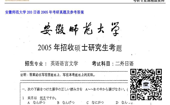 【初试】安徽师范大学《203日语》2005年考研真题及参考答案