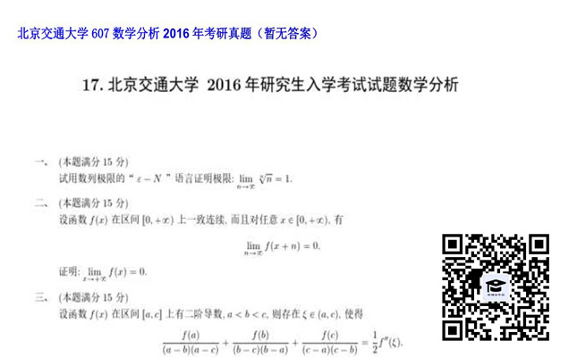 【初试】北京交通大学《607数学分析》2016年考研真题（暂无答案）