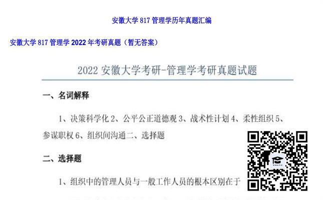 【初试】安徽大学《817管理学》2022年考研真题（暂无答案）