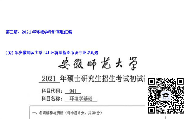 【初试】安徽师范大学《941环境学基础》2021年考研专业课真题