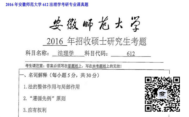 【初试】安徽师范大学《612法理学》2016年考研专业课真题