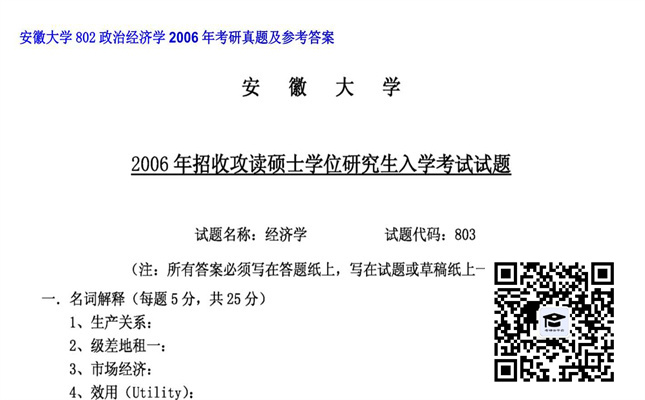 【初试】安徽大学《802政治经济学》2006年考研真题及参考答案