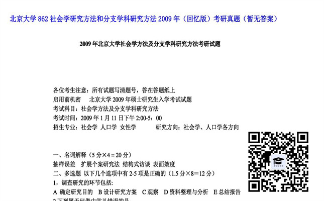 【初试】北京大学《862社会学研究方法和分支学科研究方法（回忆版）》2009年考研真题（暂无答案）