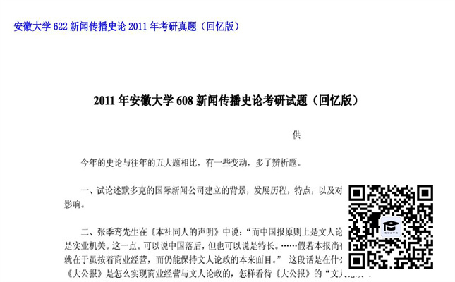 【初试】安徽大学《622新闻传播史论》2011年考研真题（回忆版）