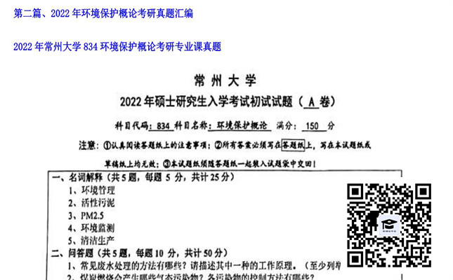 【初试】常州大学《834环境保护概论》2022年考研专业课真题