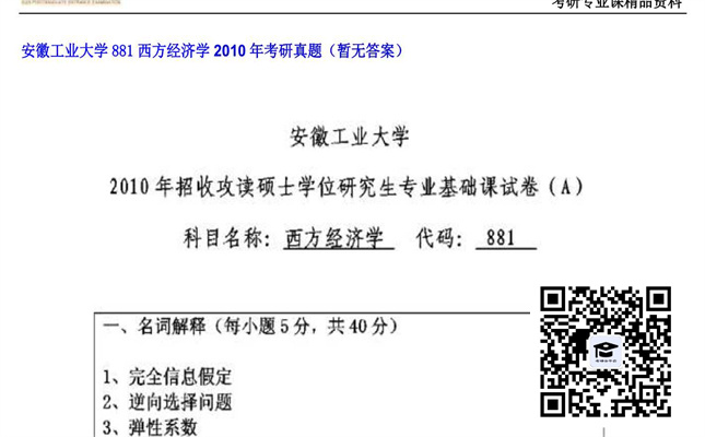 【初试】安徽工业大学《881西方经济学》2010年考研真题（暂无答案）