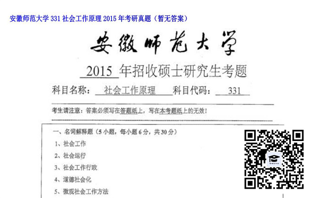 【初试】安徽师范大学《331社会工作原理》2015年考研真题（暂无答案）