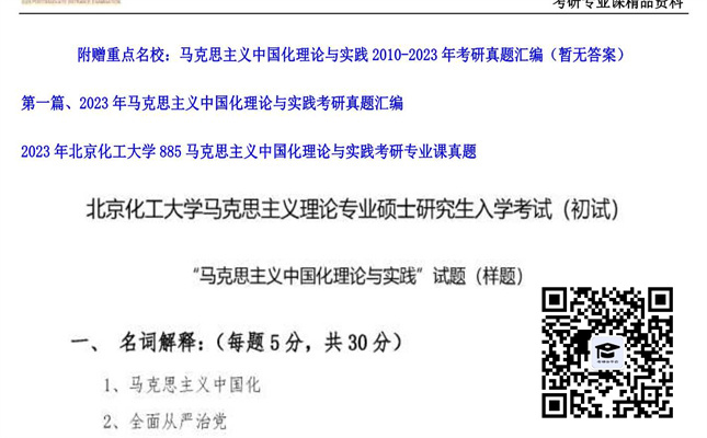 【初试】北京化工大学《885马克思主义中国化理论与实践》2023年考研专业课真题