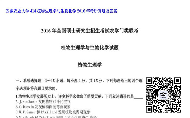 【初试】安徽农业大学《414植物生理学与生物化学》2016年考研真题及答案