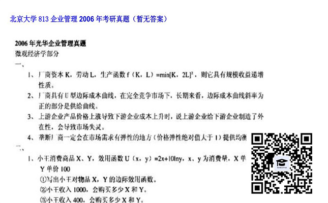 【初试】北京大学《813企业管理》2006年考研真题（暂无答案）