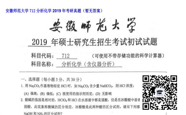 【初试】安徽师范大学《712分析化学》2019年考研真题（暂无答案）