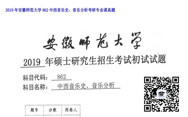 【初试】安徽师范大学《862中西音乐史、音乐分析》2019年考研专业课真题