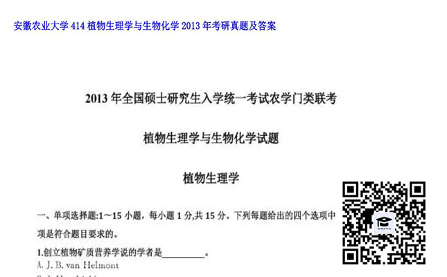 【初试】安徽农业大学《414植物生理学与生物化学》2013年考研真题及答案