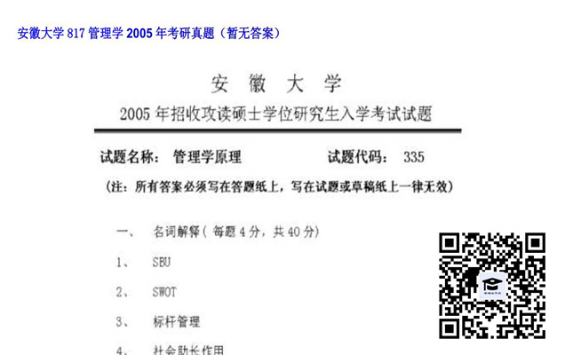 【初试】安徽大学《817管理学》2005年考研真题（暂无答案）