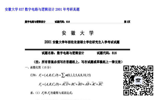 【初试】安徽大学《837数字电路与逻辑设计》2001年考研真题