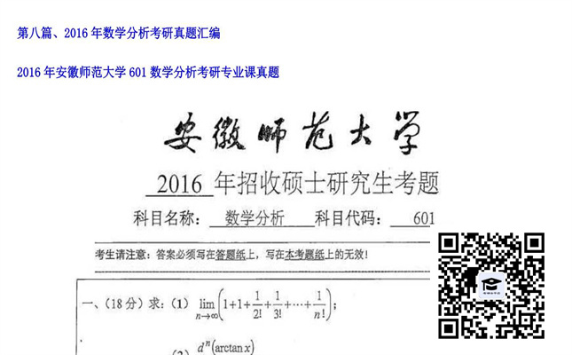 【初试】安徽师范大学《601数学分析》2016年考研专业课真题