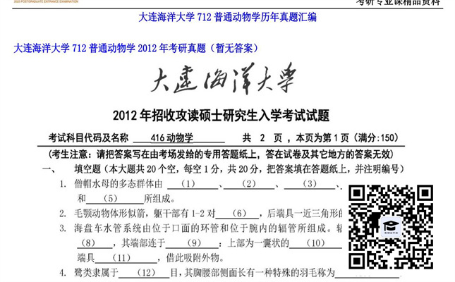 【初试】大连海洋大学《712普通动物学》2012年考研真题（暂无答案）