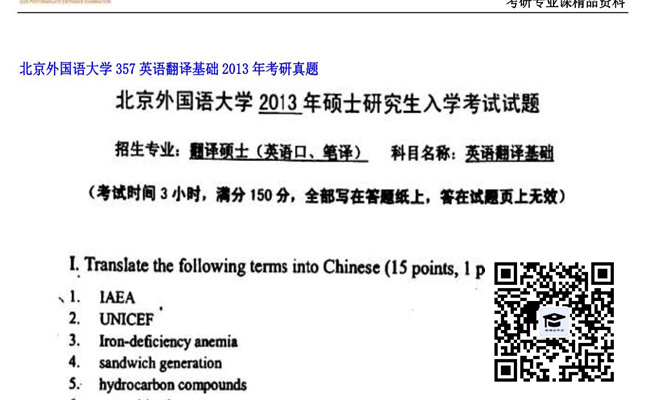 【初试】北京外国语大学《357英语翻译基础》2013年考研真题