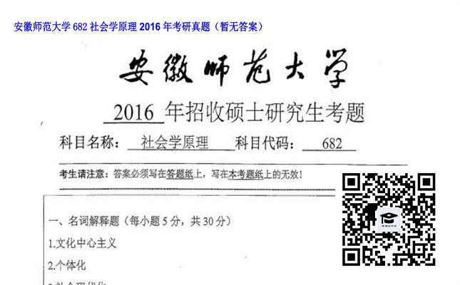 【初试】安徽师范大学《682社会学原理》2016年考研真题（暂无答案）