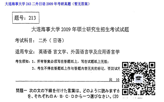 【初试】大连海事大学《243二外日语》2009年考研真题（暂无答案）