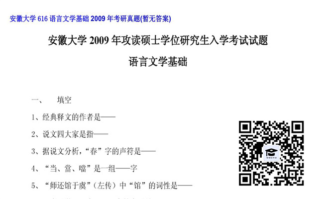 【初试】安徽大学《616语言文学基础》2009年考研真题（暂无答案）